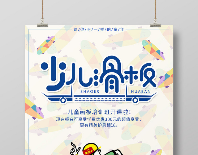 健身滑板少儿青少年滑板训练宣传设计海报
