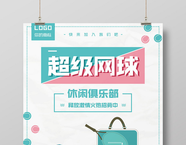 清新自然超级网球快乐运动健身海报