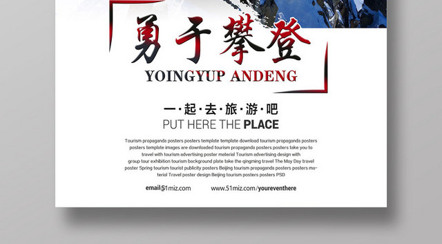 励志健身登山勇于攀登旅游运动海报