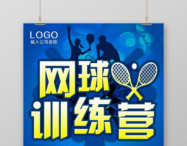 炫酷蓝色网球训练营健身网球宣传海报