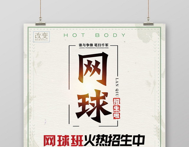 简约健身网球班火热招生宣传海报