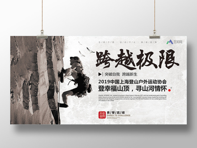 黑白简约登山攀登跨越极限户外运动健身宣传展板
