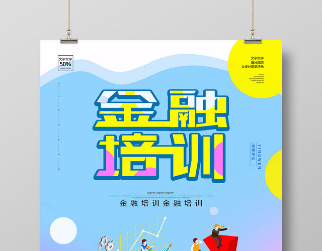 蓝色背景插画风金融培训海报