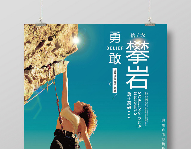 简约登山攀登攀岩勇敢户外运动宣传且越文化海报