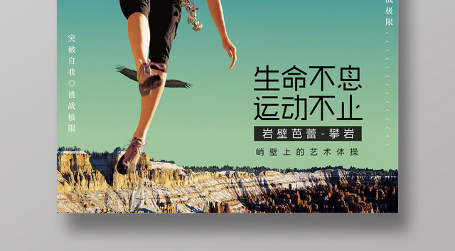 简约登山攀登攀岩勇敢户外运动宣传且越文化海报