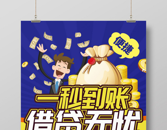创意卡通一秒到账金融贷款宣传海报