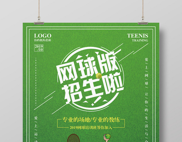 小清新健身网球班招生啦宣传海拔