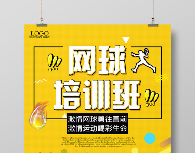 简约健身网球培训班宣传海报设计