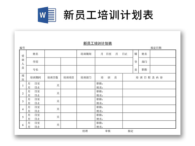 黑白简约正式新员工入职培训计划表WORD模板