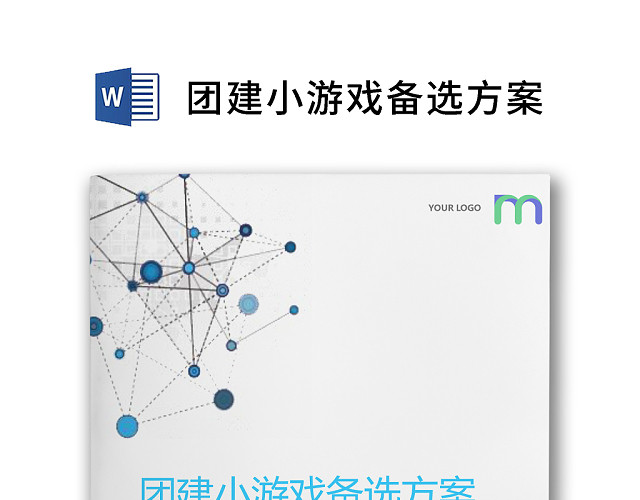 简约正式公司团建活动游戏策划方案WORD模板
