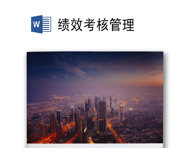 简约浅蓝色线条科技人事管理公司员工绩效考核细则WORD模板