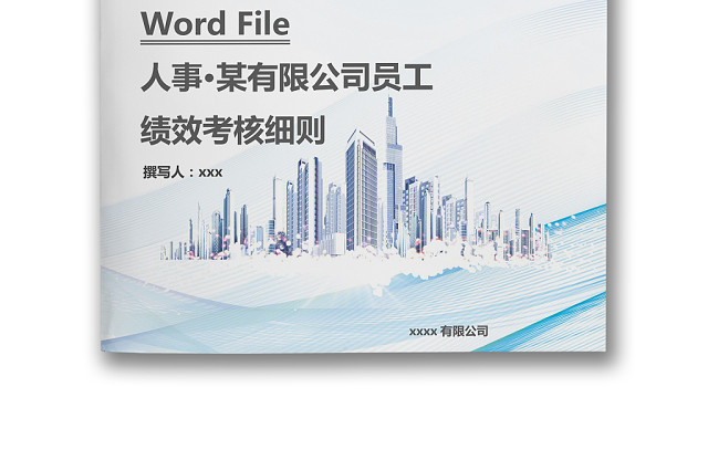 简约浅蓝色线条科技人事管理公司员工绩效考核细则WORD模板