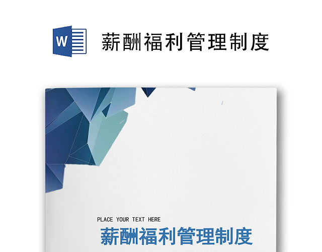 蓝色简约立体几何背景薪酬福利管理制度WORD模板