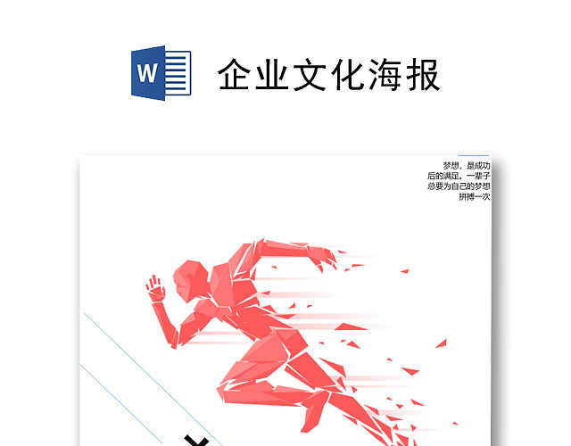 红色简约企业文化海报WORD模板