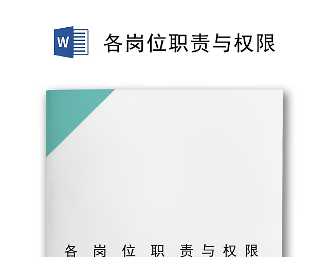 简约多彩几何风格岗位职责WORD模板