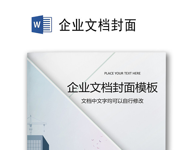 渐变简约大气商业项目计划报告企业文档封面WORD模板