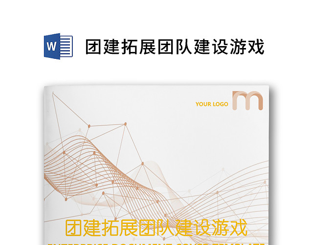 简约正式公司团建活动游戏策划方案WORD模板