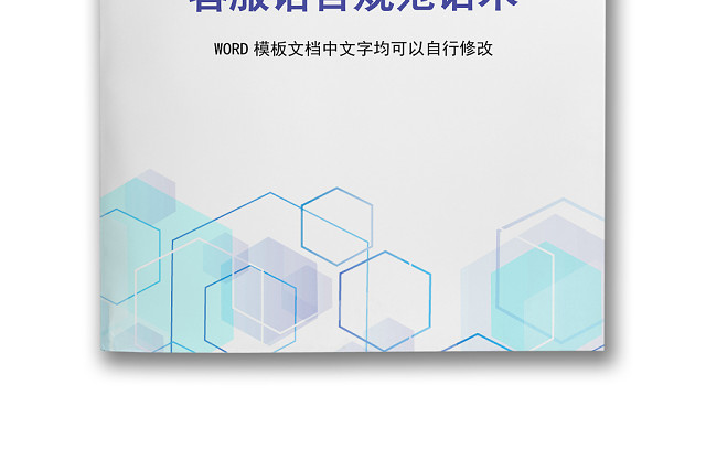 黑白简约公司客服语言规范和话术WORD模板