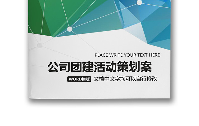 简约正式公司团建活动游戏策划方案WORD模板