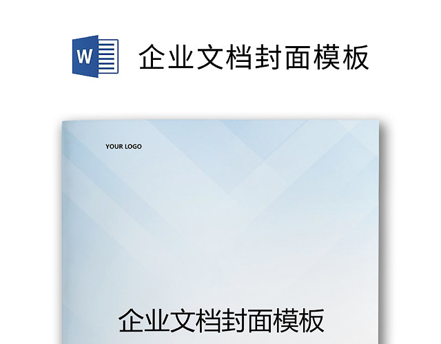 企业文档简约商务封皮模板