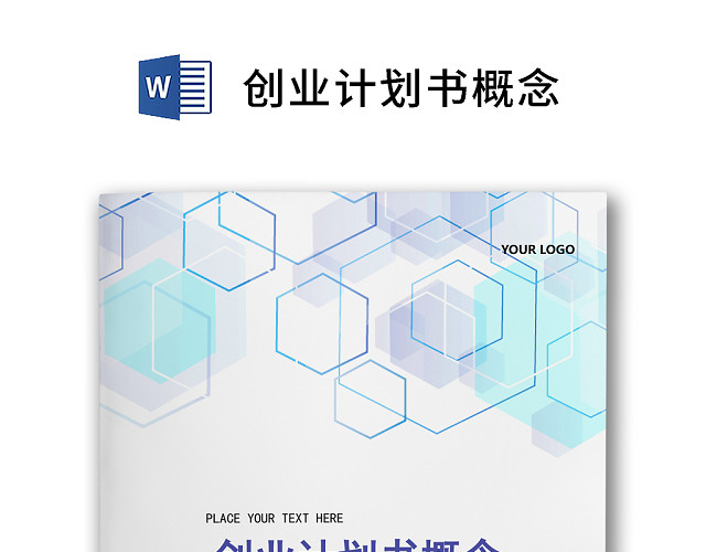 黑白简约创业计划书商业计划书WORD模板