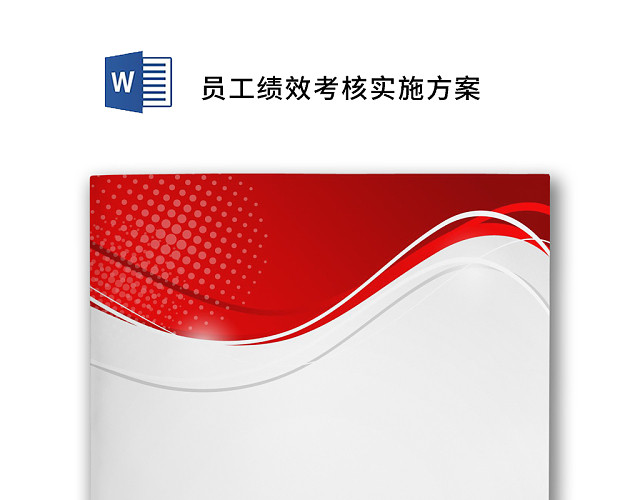 红色简约员工绩效考核实施方案WORD模板