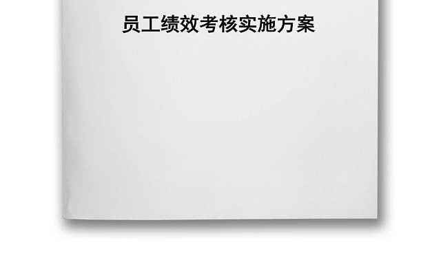 红色简约员工绩效考核实施方案WORD模板