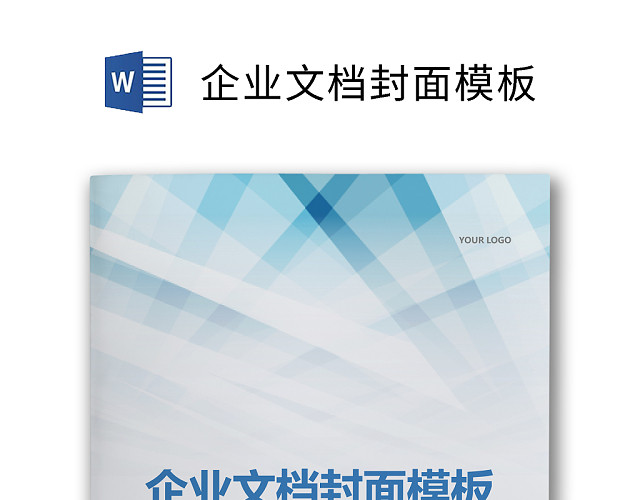 企业文档简约商务封皮模板