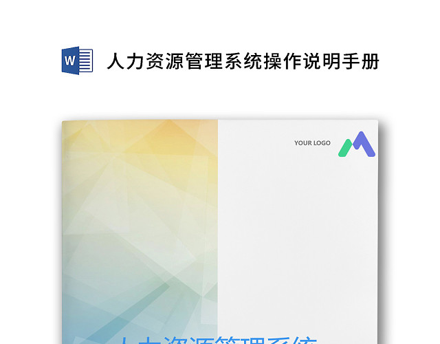 简约正式人力资源管理操作说明手册人事管理公司人事WORD模板
