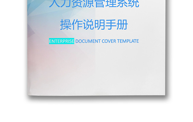 简约正式人力资源管理操作说明手册人事管理公司人事WORD模板