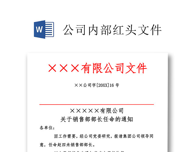 简约正式公司内部红头文件重要通知WORD模板