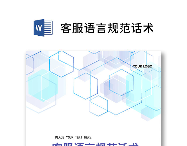 黑白简约公司客服语言规范和话术WORD模板