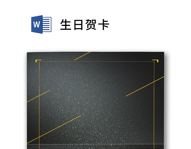 金色简约大气生日贺卡WORD模板