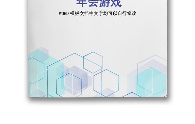 黑白简约正式节目征集年会游戏活动策划WORD模板