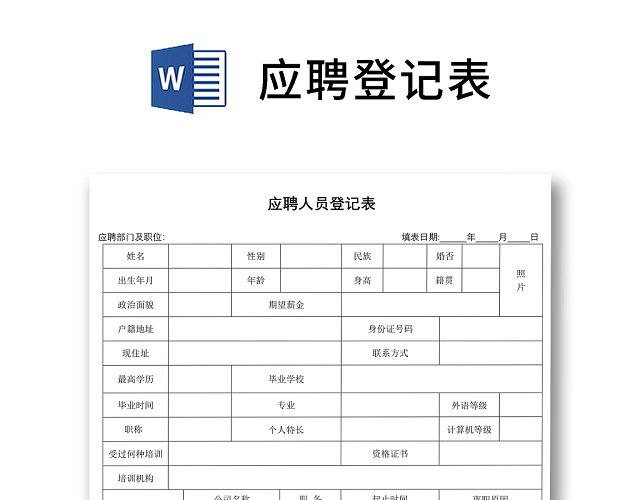 黑白简约正式公司应聘登记表信息登记表WORD模板