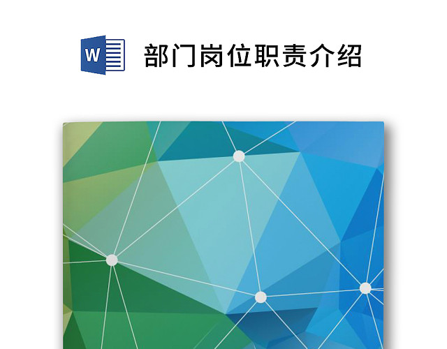 彩色简约正式公司岗位职责说明书员工职责列表WORD模板