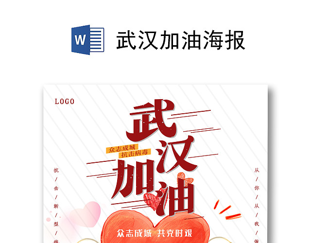 疫情简约武汉加油致敬一线工作医务者宣传海报预防新型冠状病毒疫情病毒肺炎武汉加油