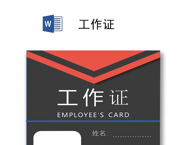 简约工作证工牌设计模板