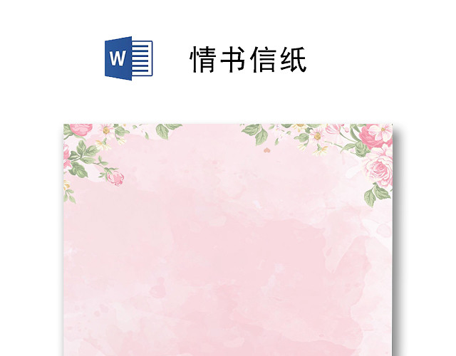 粉色唯美玫瑰简约浪漫情书信纸WORD模