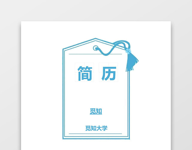 蓝色简约个人成套简历WORD简历模板