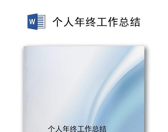 简约大方时尚个人年终工作总结WORD模板