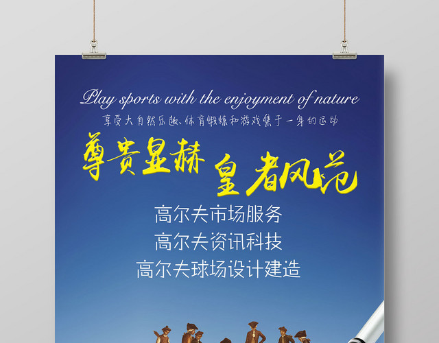 蓝色健身高尔夫尊贵显赫皇者风范海报