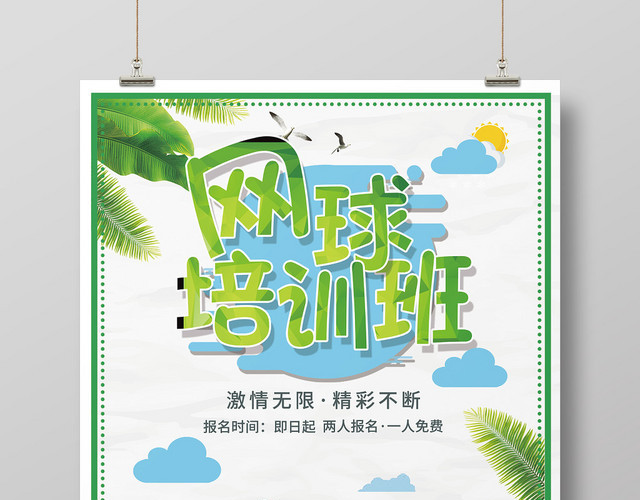 简约健身网球培训班招生海报