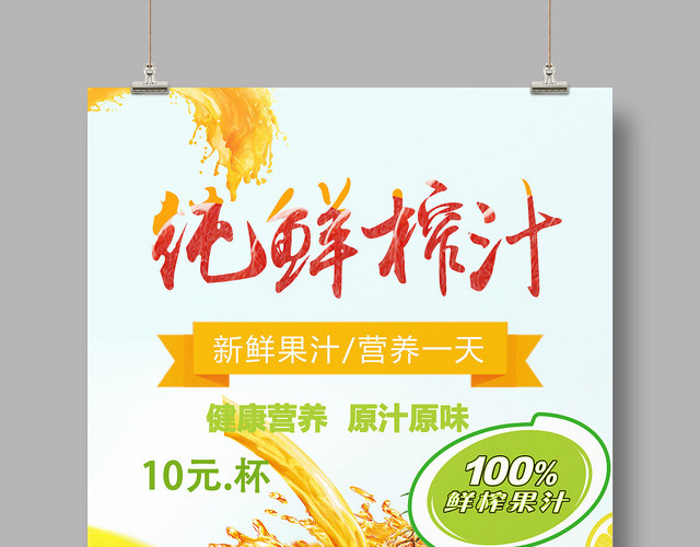 简单创意纯鲜榨汁海报促销会员日