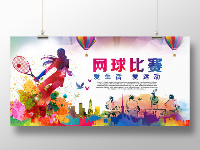 健身网球海报网球比赛爱生活爱运动宣传海报