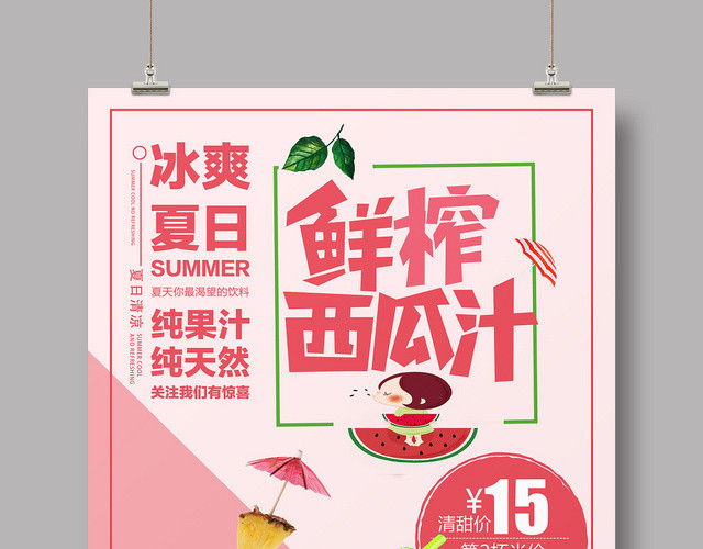 简单创意鲜榨西瓜汁海报促销会员日