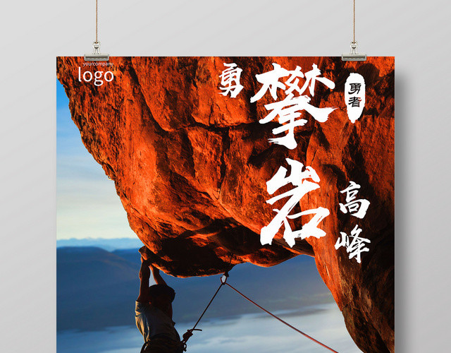 简约登山攀登攀岩户外运动健身宣传海报