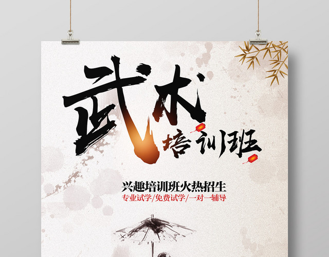 中国风武术培训班招生宣传海报