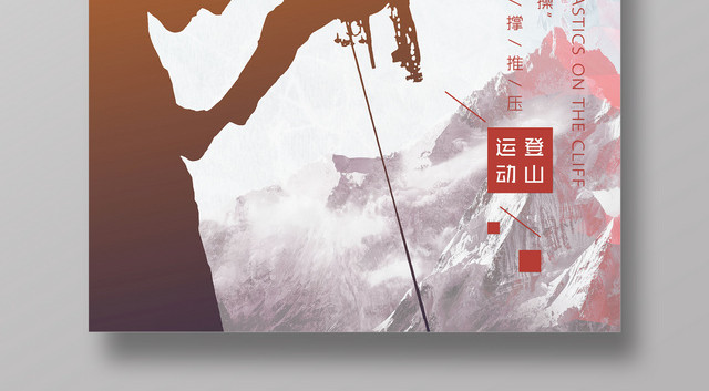 剪影登山运动攀登攀岩户外运动健身海报