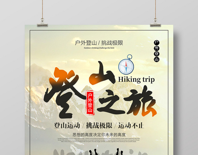 登山之旅户外登山健身登山攀岩黄色海报